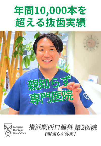横浜駅西口歯科第2医院