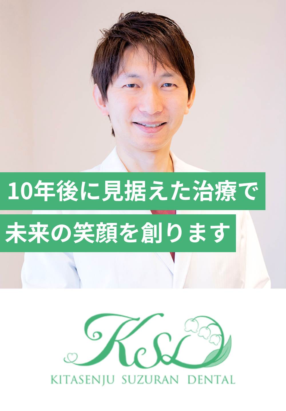 北千住すずらん歯科