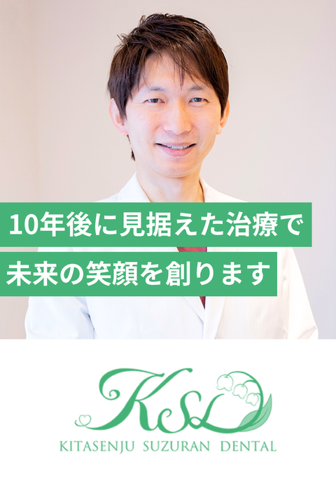 北千住すずらん歯科