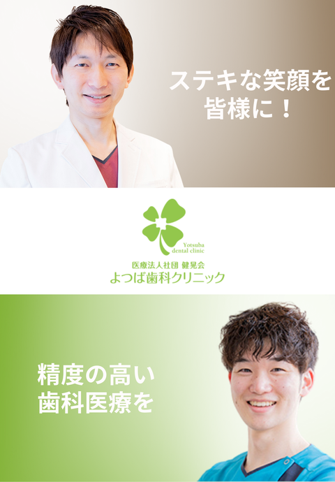 よつば歯科クリニック