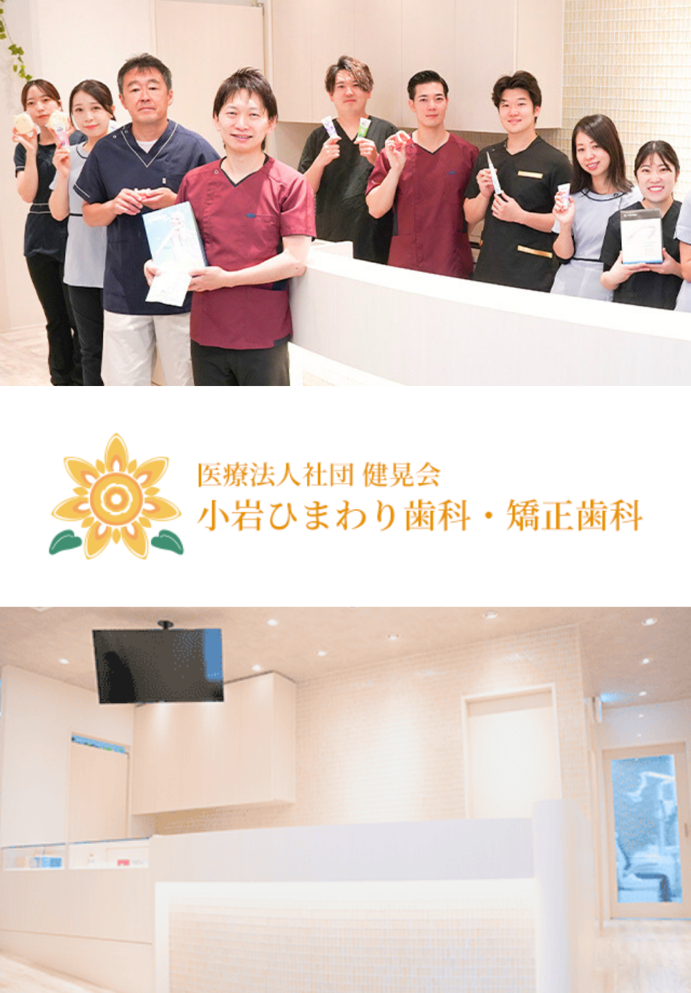 小岩ひまわり歯科・矯正歯科