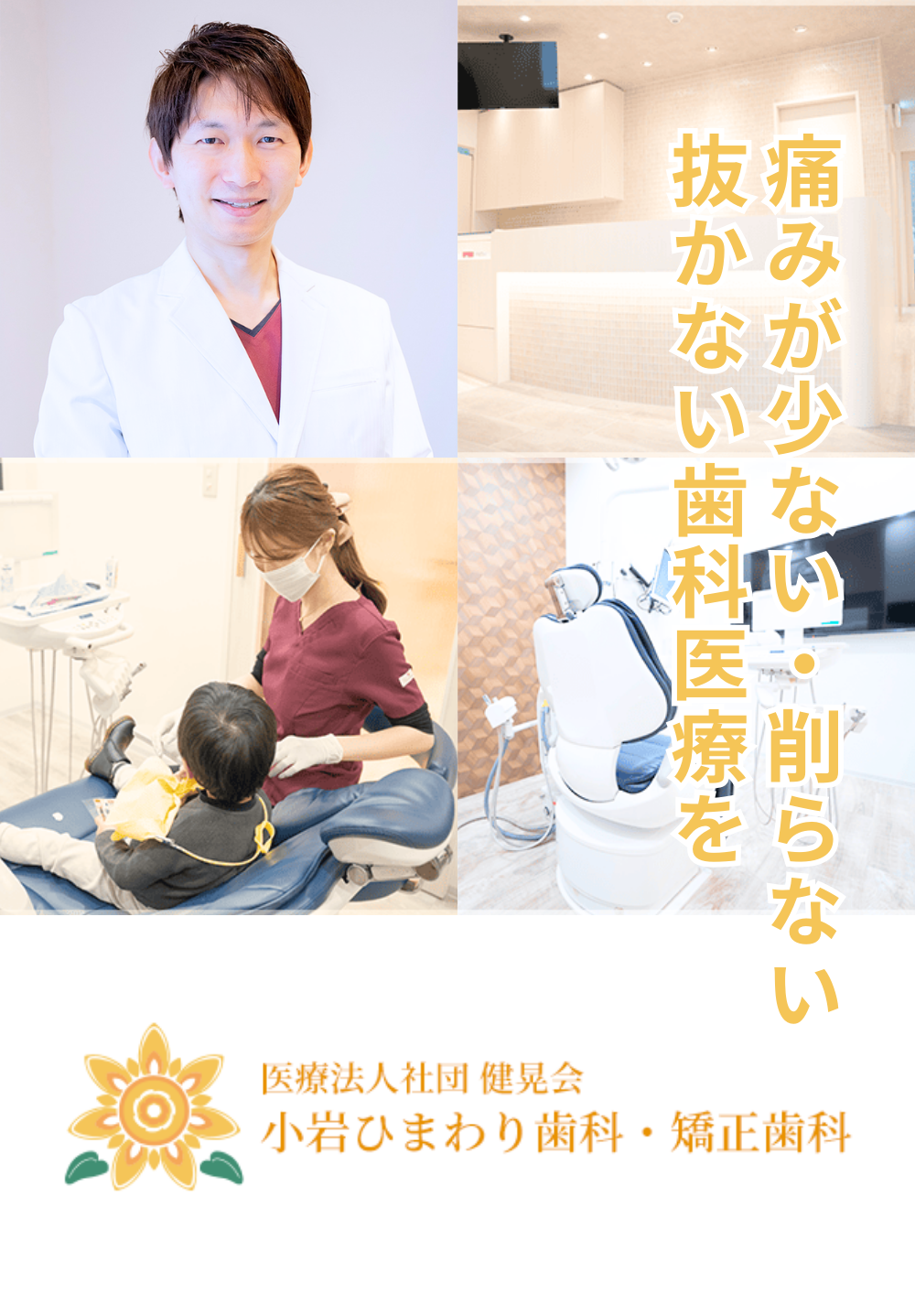 小岩ひまわり歯科・矯正歯科