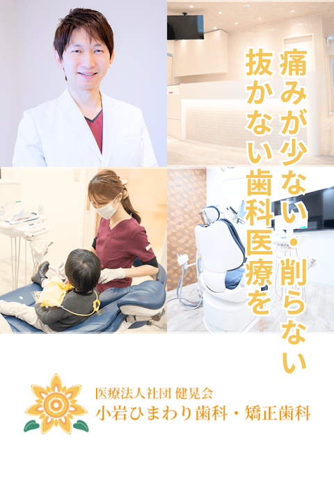 小岩ひまわり歯科・矯正歯科