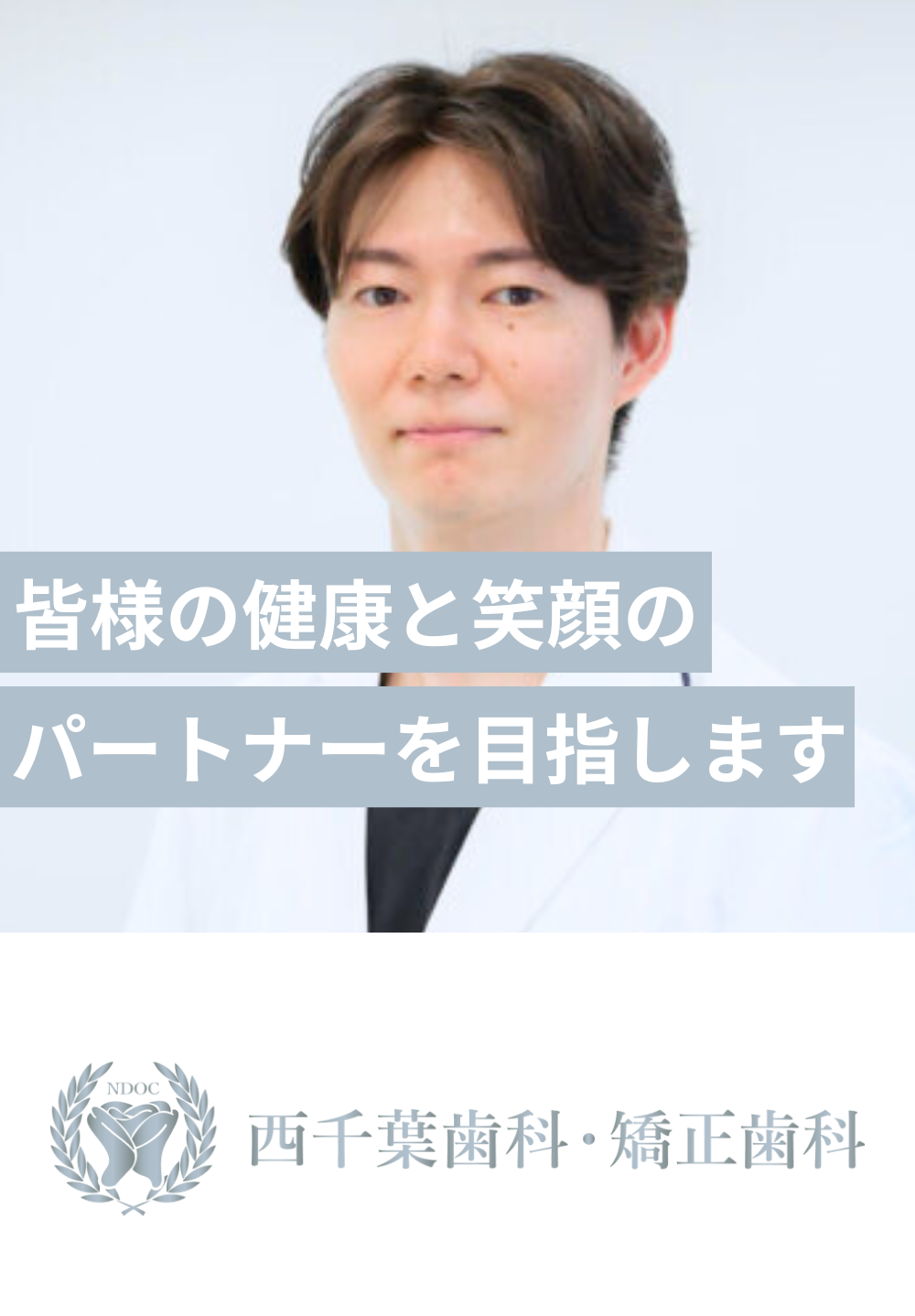 皆様の健康と笑顔のパートナーを目指します