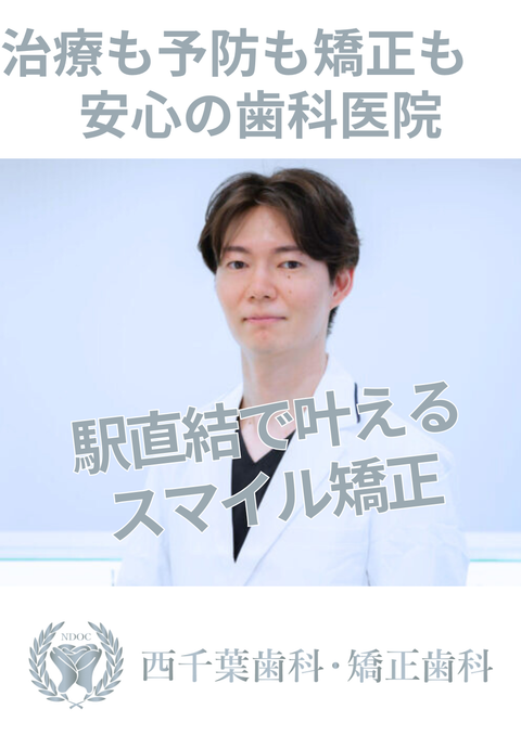 西千葉歯科・矯正歯科