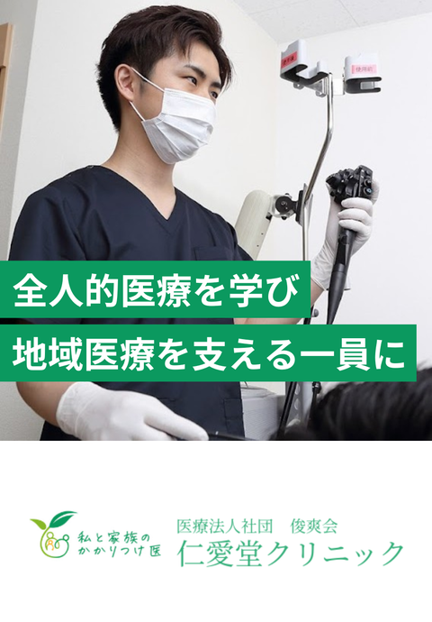 医療法人社団 俊爽会 仁愛堂クリニック