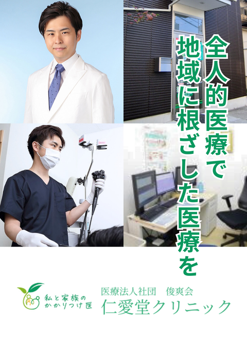 医療法人社団 俊爽会 仁愛堂クリニック