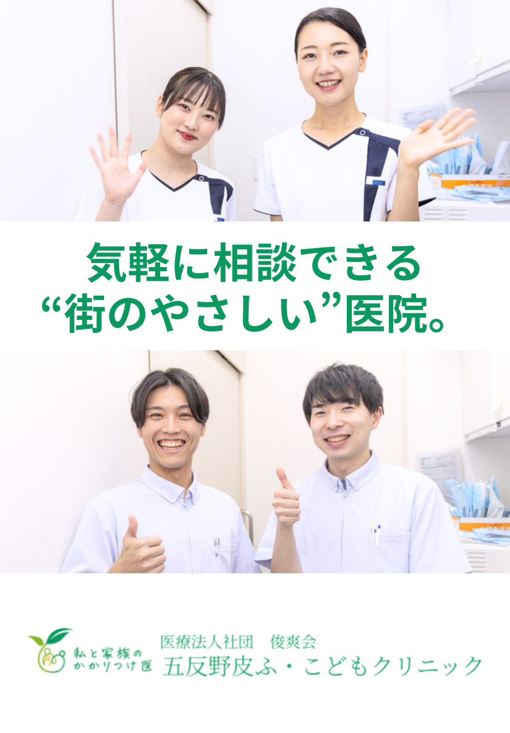 医療法人社団 俊爽会 五反野皮ふ・こどもクリニック