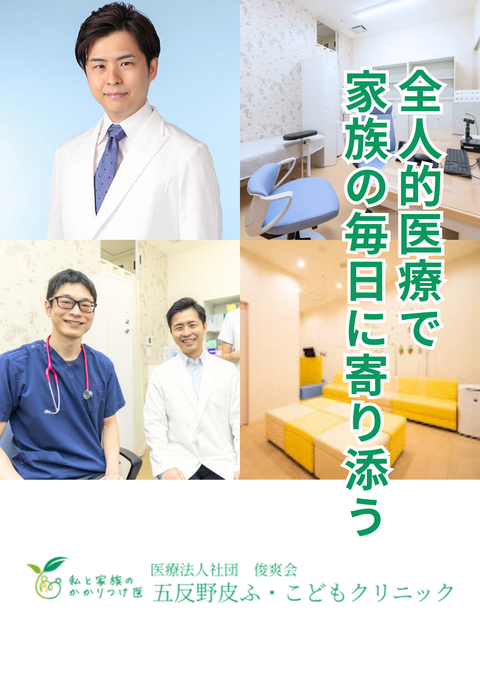 医療法人社団 俊爽会 五反野皮ふ・こどもクリニック