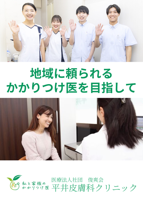 医療法人社団 俊爽会 平井内科皮膚科クリニック