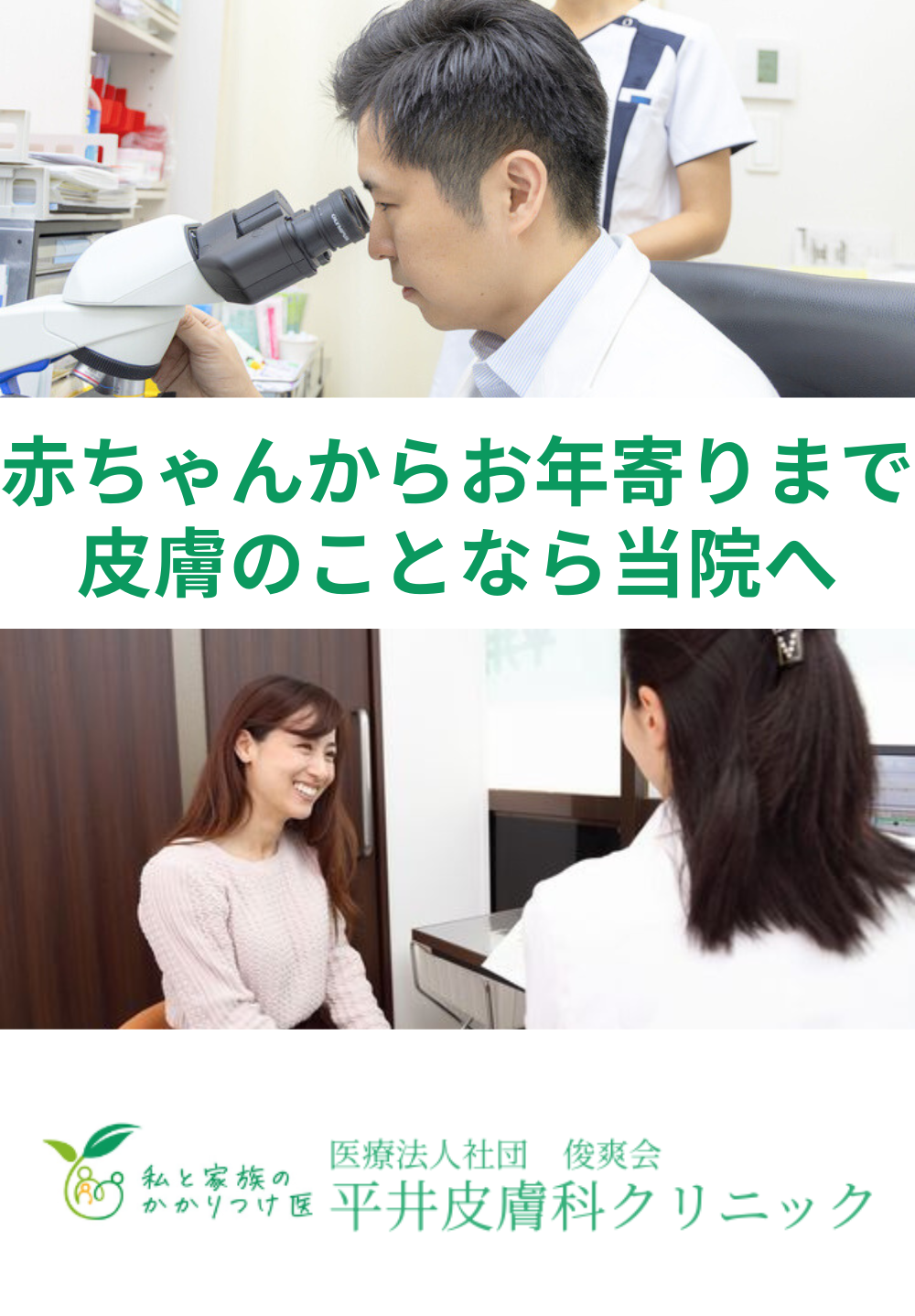 医療法人社団 俊爽会 平井内科皮膚科クリニック