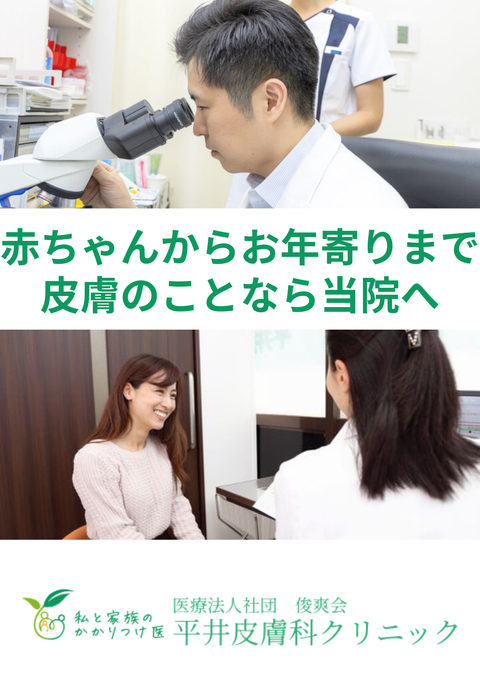 医療法人社団 俊爽会 平井内科皮膚科クリニック