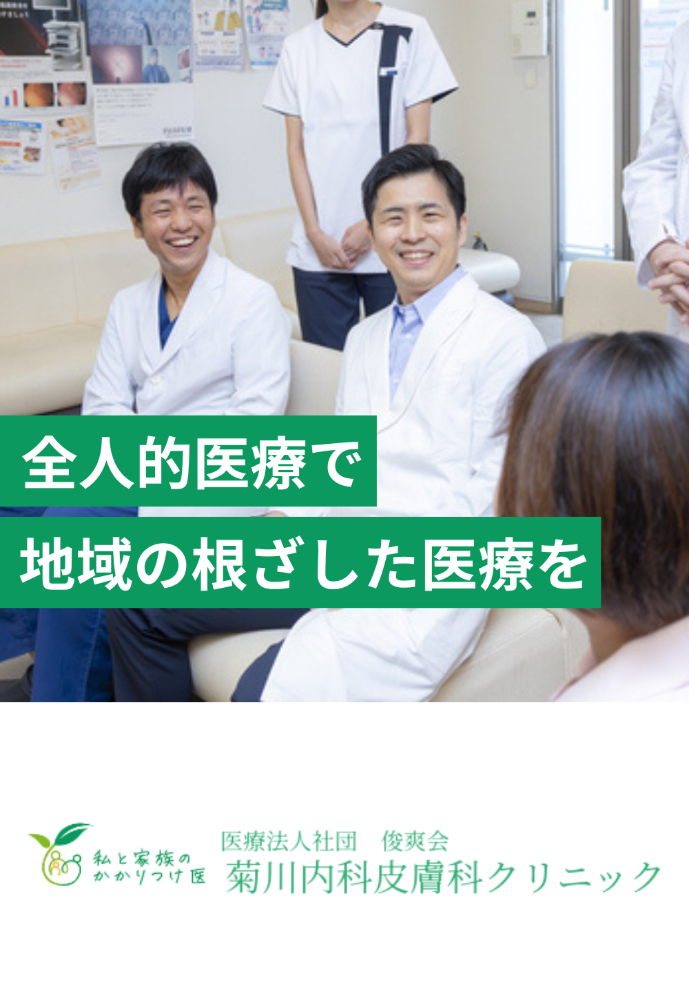 全人的医療で地域に根ざした医療を
