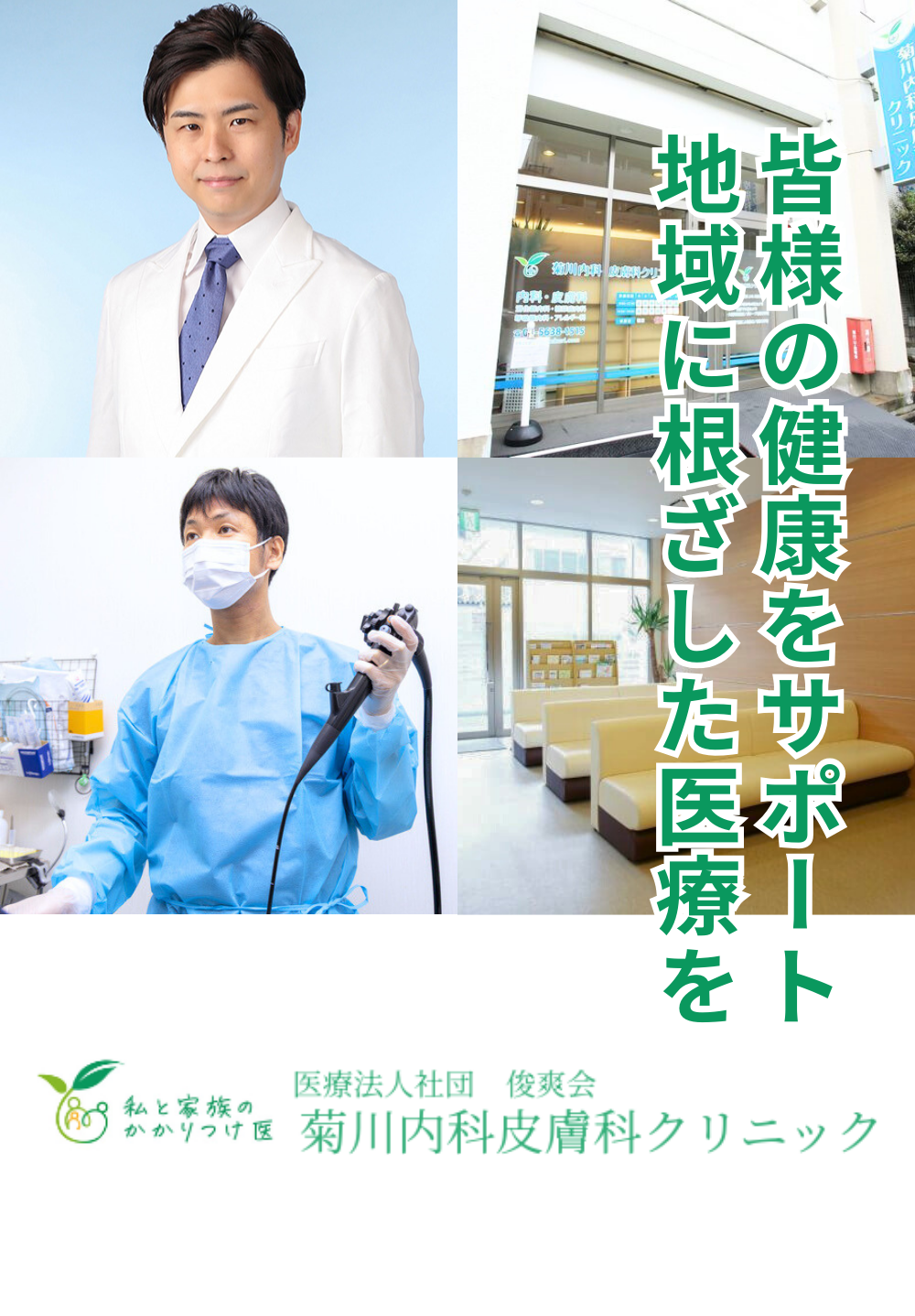 医療法人社団 俊爽会 菊川内科皮膚科クリニック