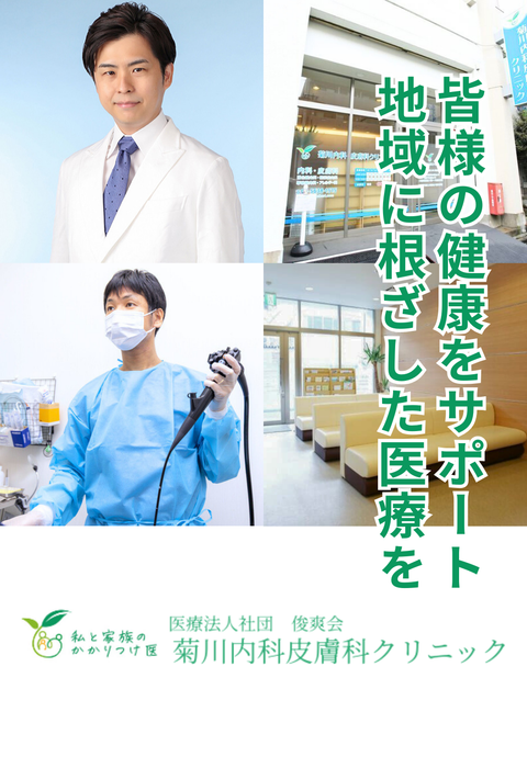 医療法人社団 俊爽会 菊川内科皮膚科クリニック