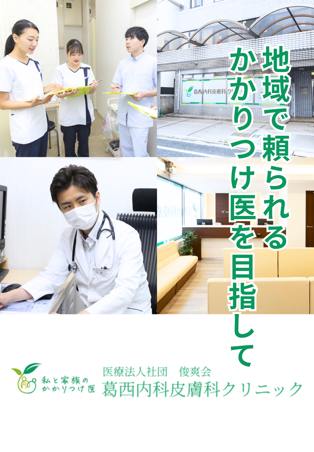 医療法人社団 俊爽会 葛西内科皮膚科クリニック