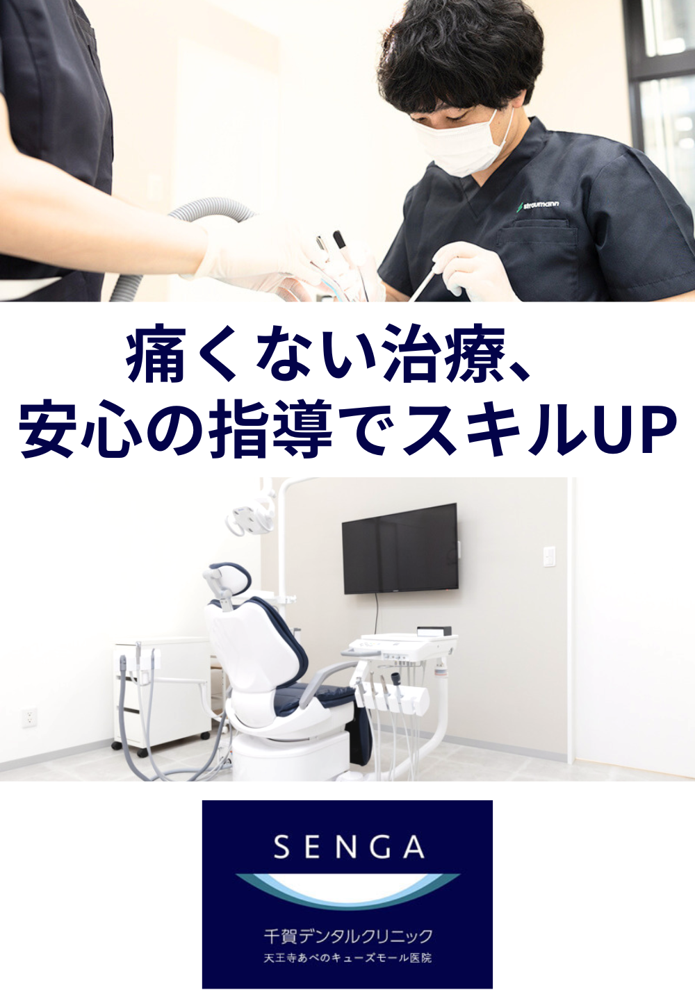 千賀デンタルクリニック 天王寺あべのキューズモール医院