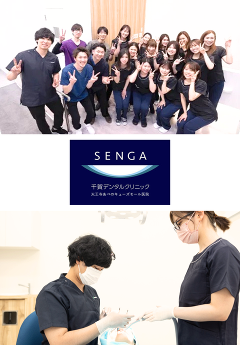 千賀デンタルクリニック 天王寺あべのキューズモール医院