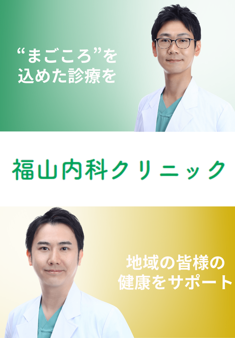 福山内科クリニック