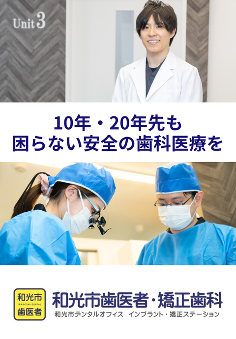 和光市歯医者・矯正歯科｜和光市デンタルオフィス インプラント・矯正ステーション