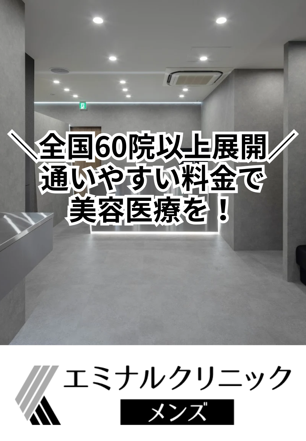 エミナルクリニックメンズ 札幌院