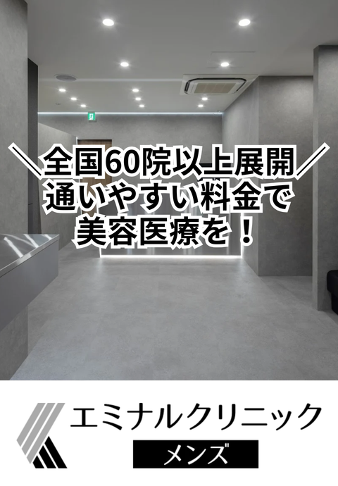 エミナルクリニックメンズ 札幌院