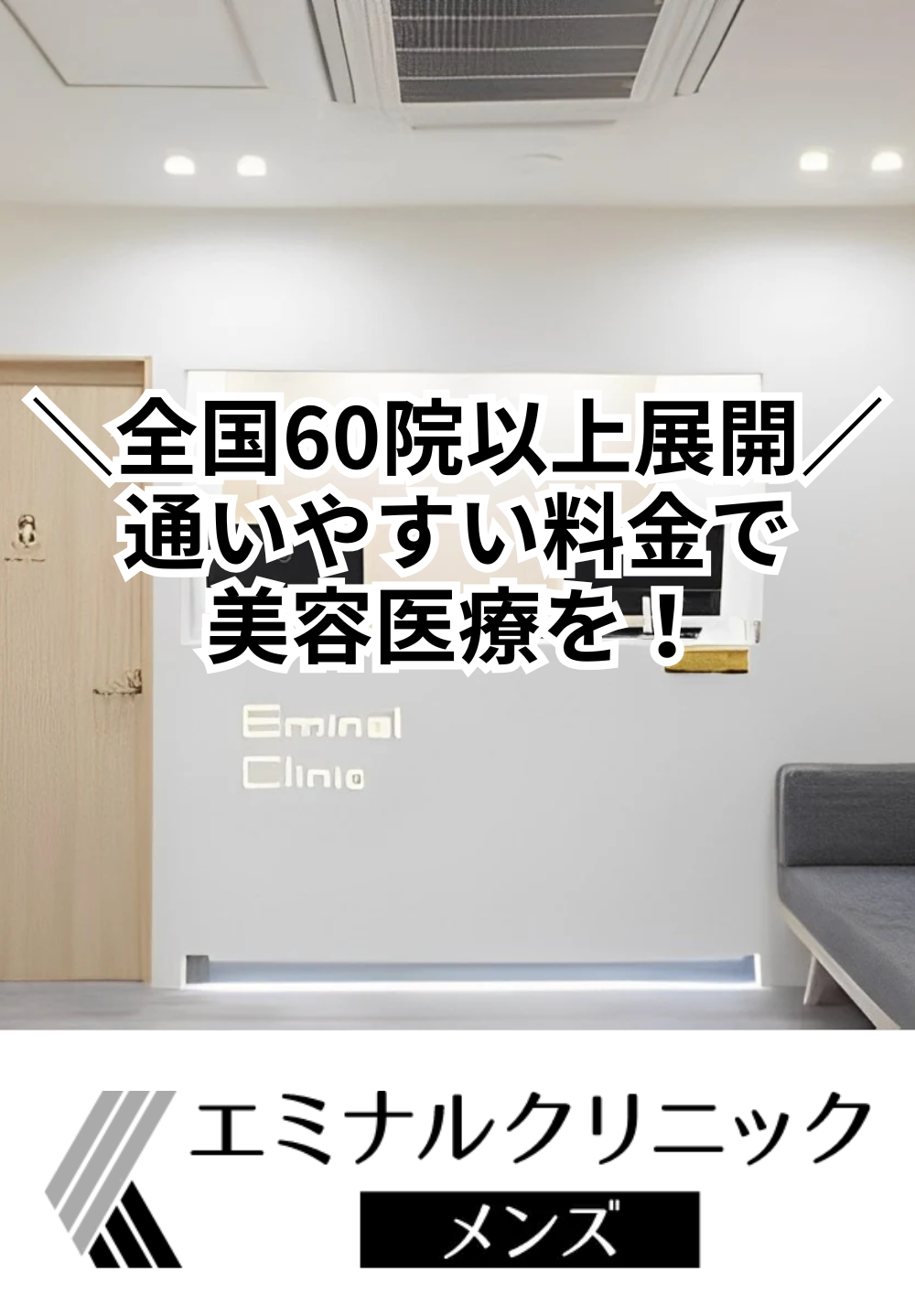 エミナルクリニックメンズ 旭川院