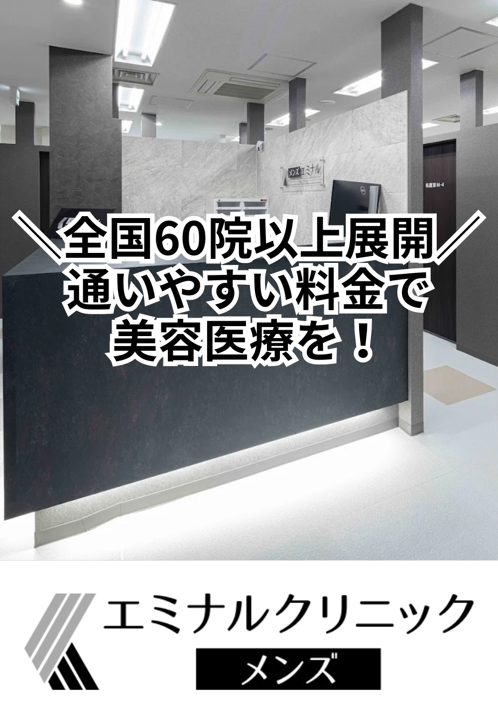 全国60院以上展開通いやすい美容医療を