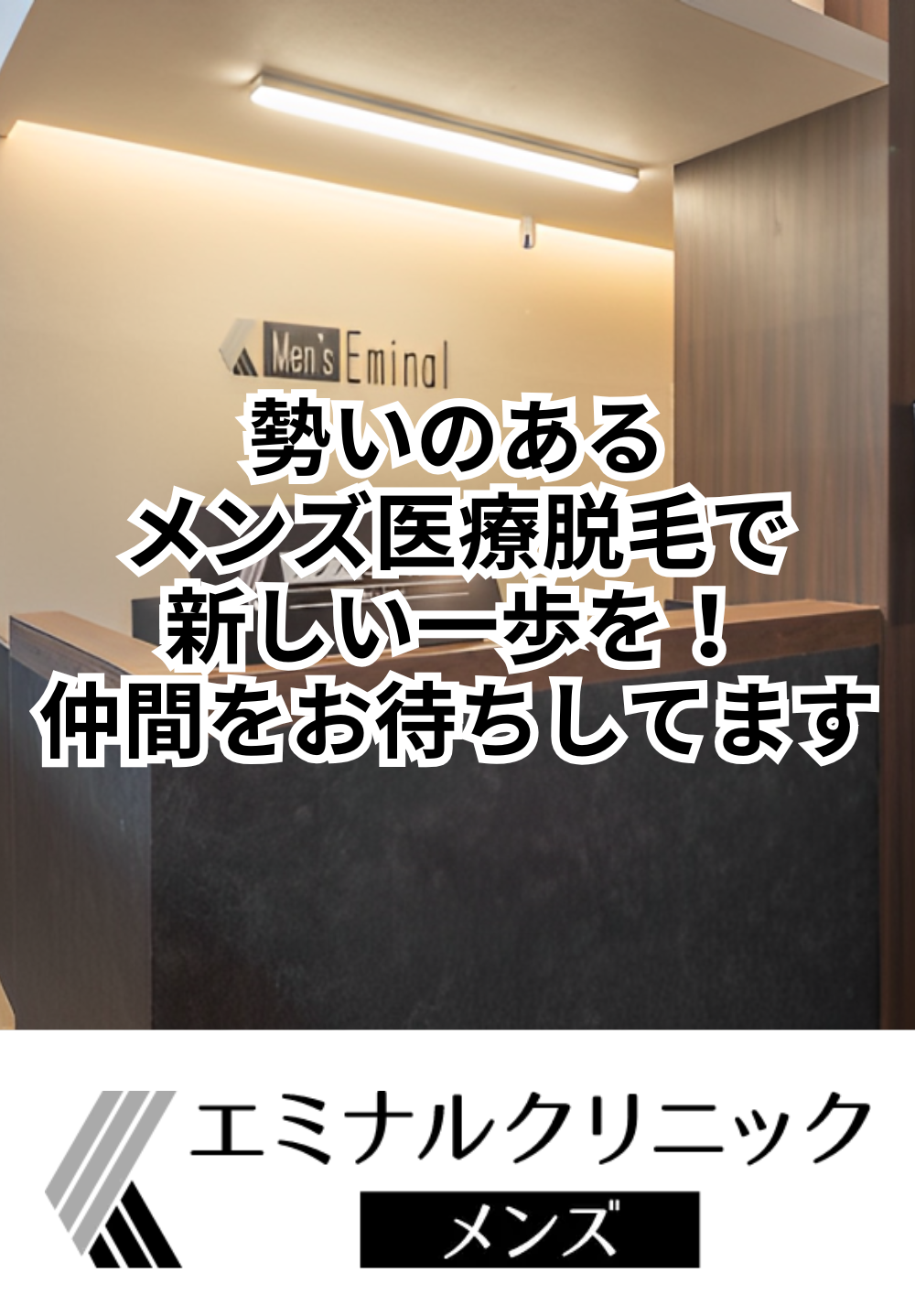 勢いのあるメンズ医療脱毛で新しい一歩を！