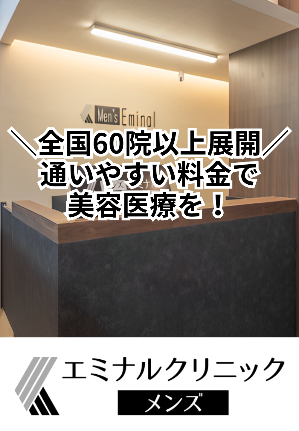 エミナルクリニックメンズ 盛岡院