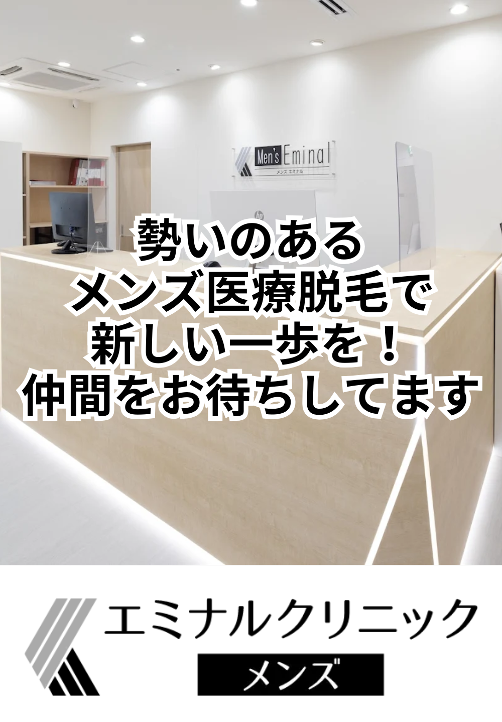 勢いのあるメンズ医療脱毛で新しい一歩を！