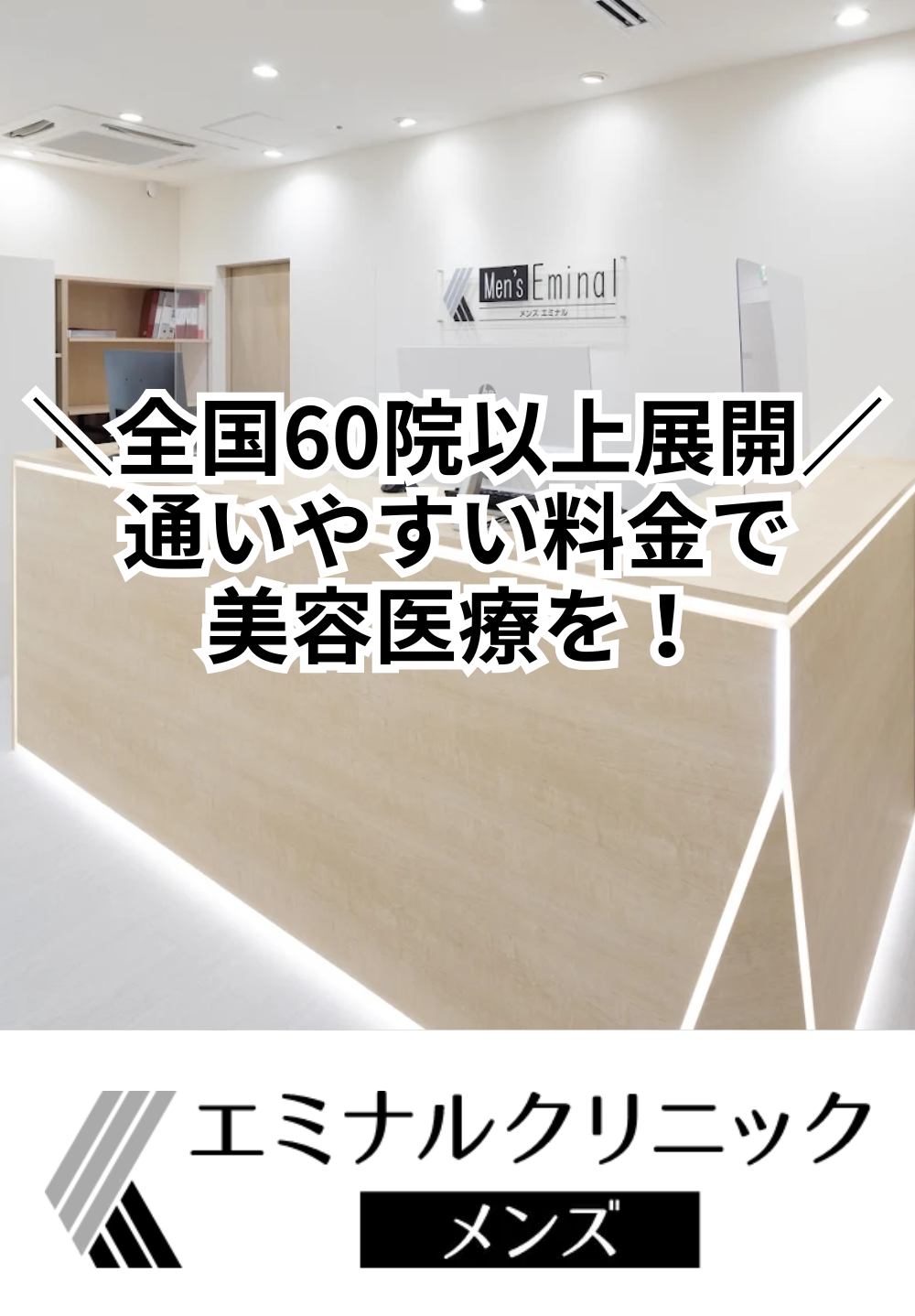 エミナルクリニックメンズ 仙台院