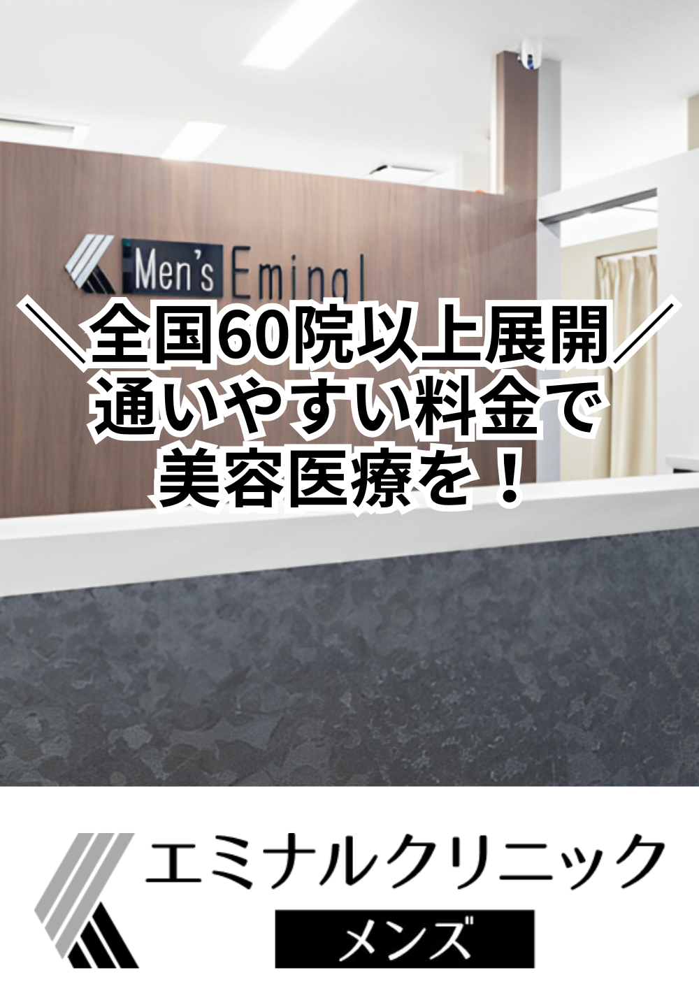 エミナルクリニックメンズ 秋田院