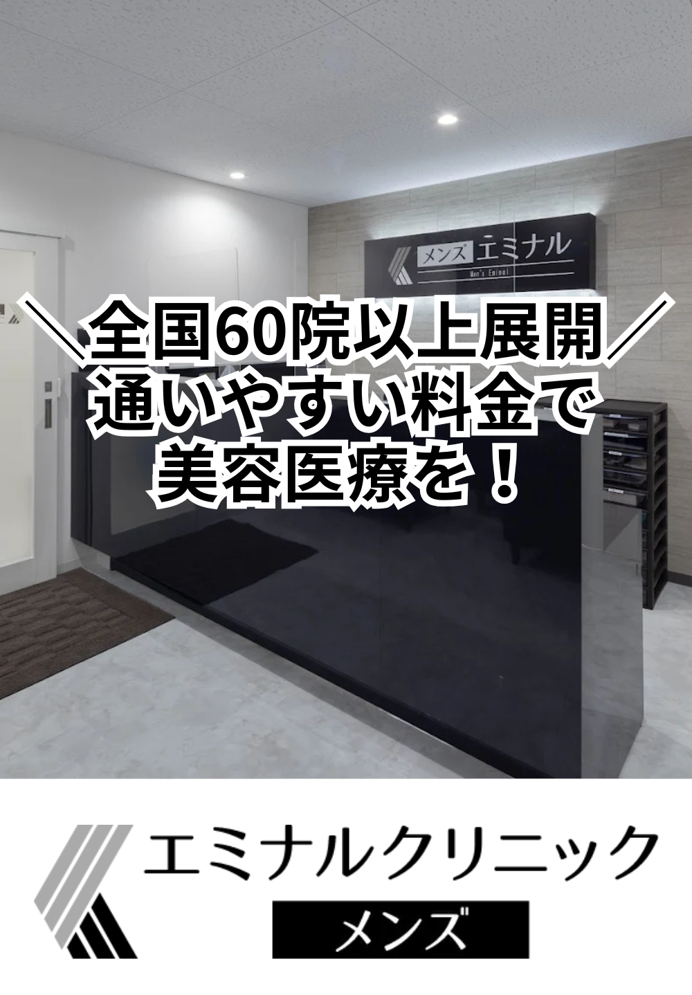 エミナルクリニックメンズ 郡山院