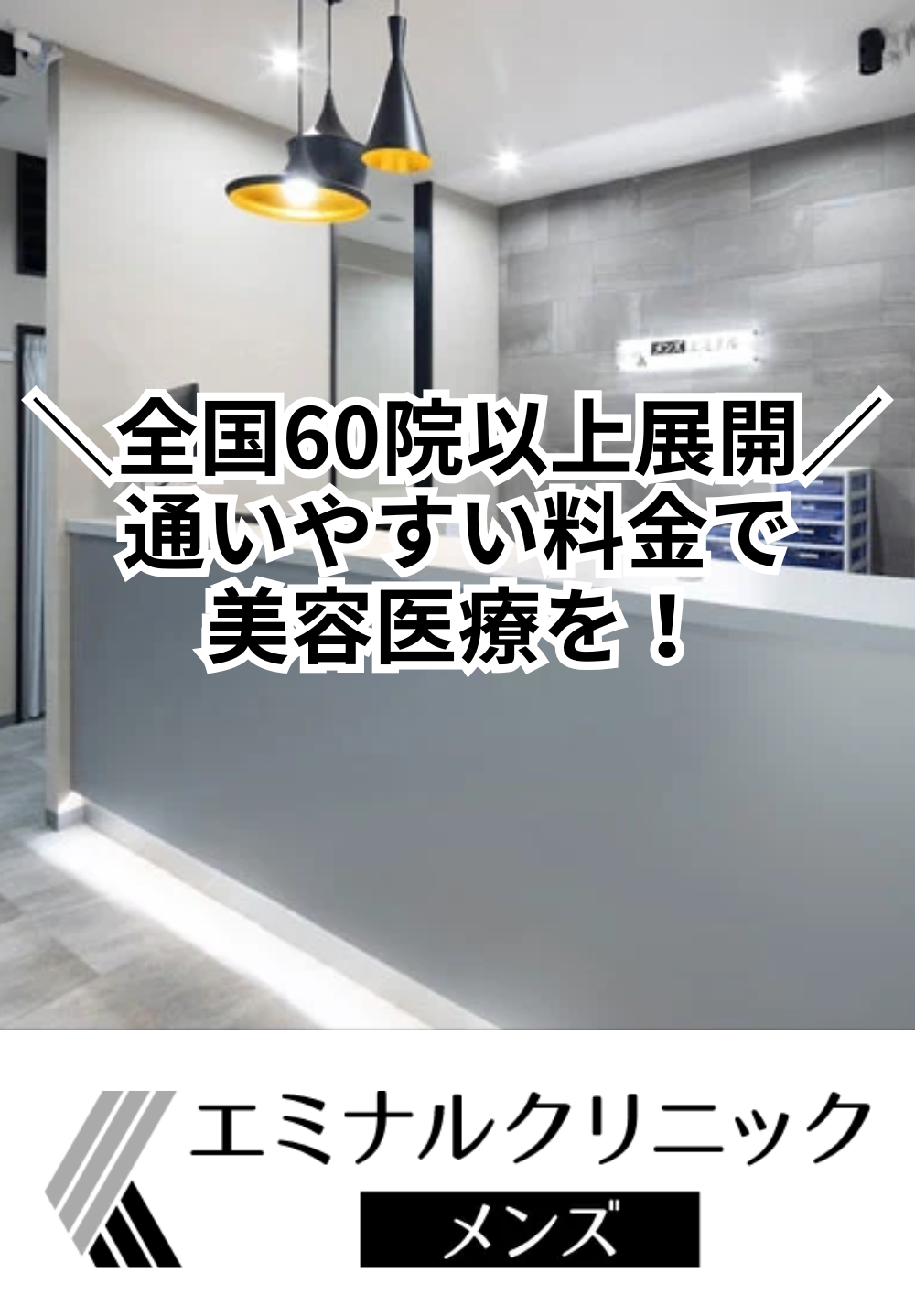 エミナルクリニックメンズ 新宿院