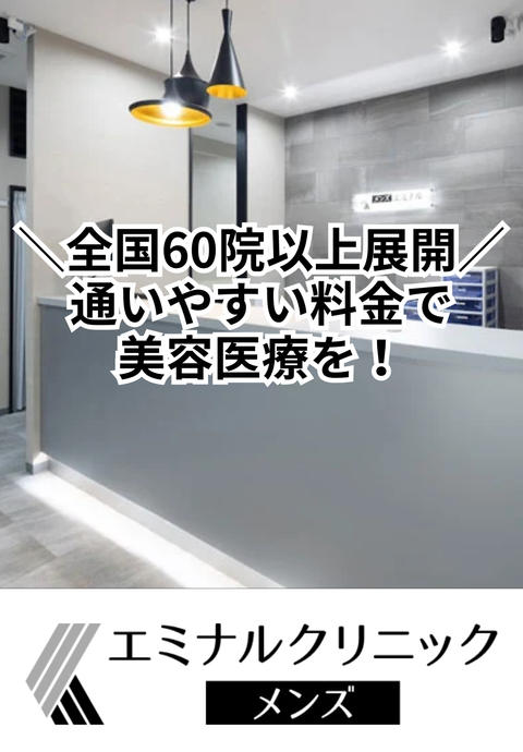 エミナルクリニックメンズ 新宿院