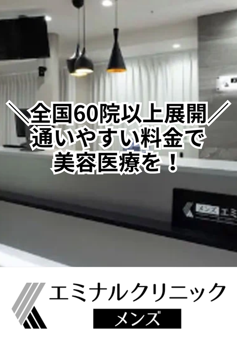 エミナルクリニックメンズ 新宿西口院(施術専門院)