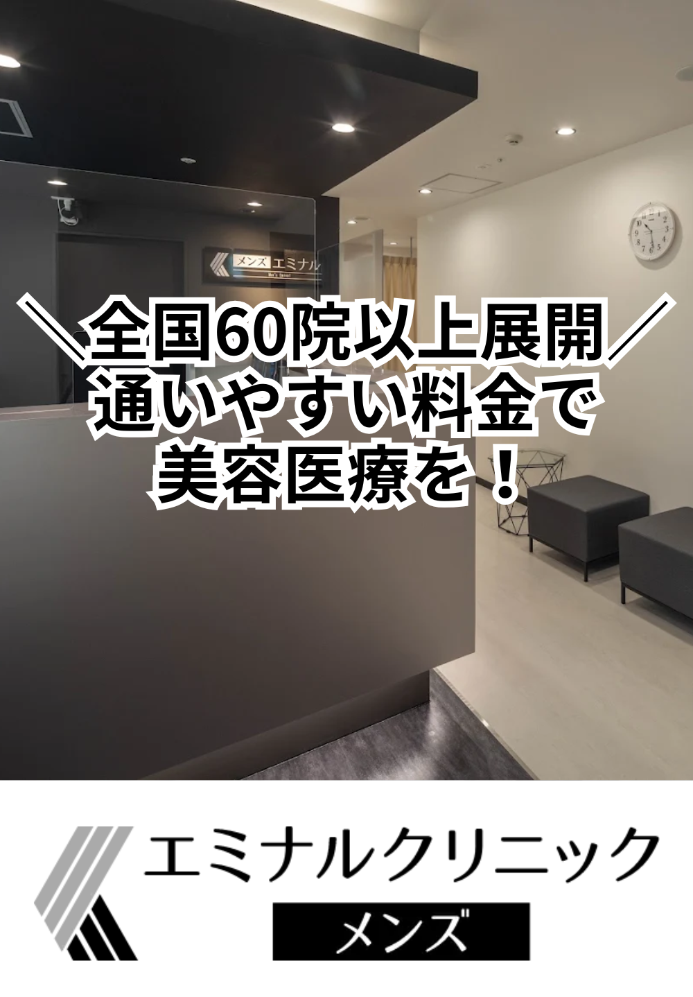 エミナルクリニックメンズ 渋谷駅前院