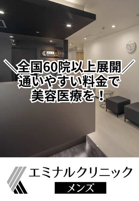 エミナルクリニックメンズ 渋谷駅前院