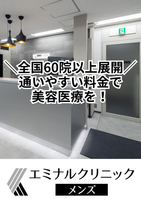 エミナルクリニックメンズ銀座院
