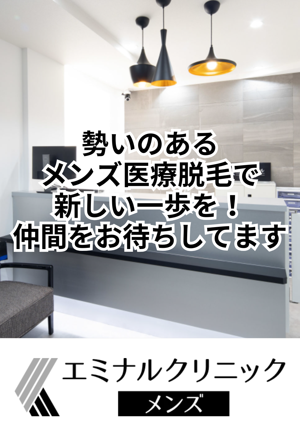 勢いのあるメンズ医療脱毛で新しい一歩を