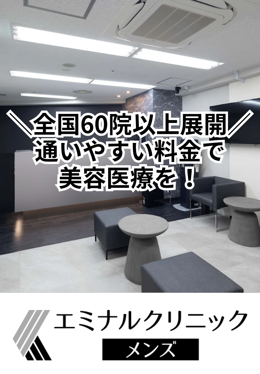  エミナルクリニックメンズ 横浜院