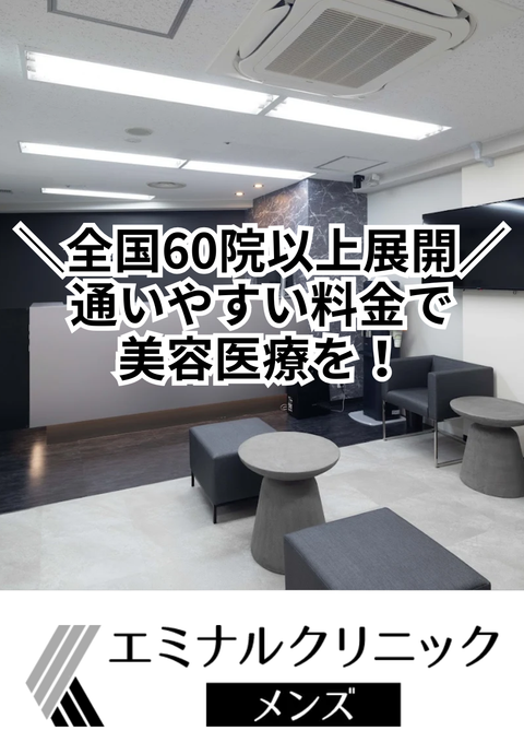  エミナルクリニックメンズ 横浜院