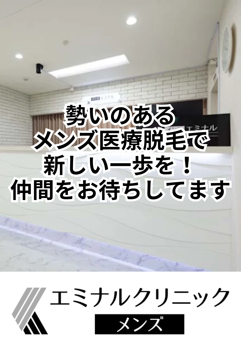 勢いのあるメンズ医療脱毛で新しい一歩を