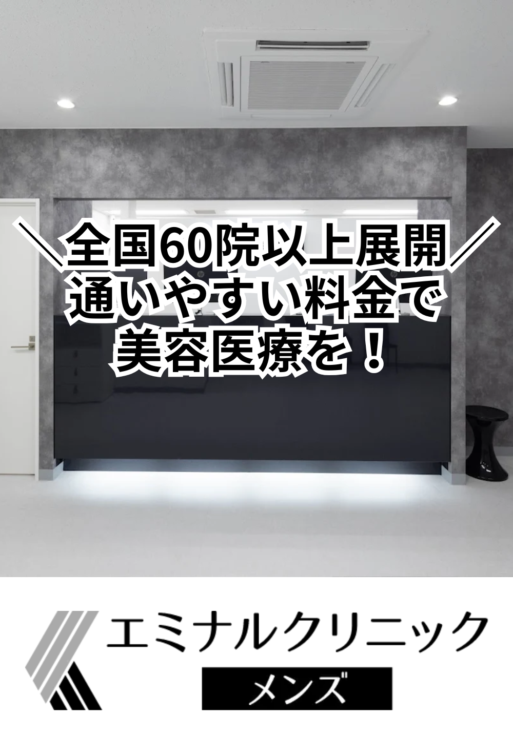 エミナルクリニックメンズ高崎院