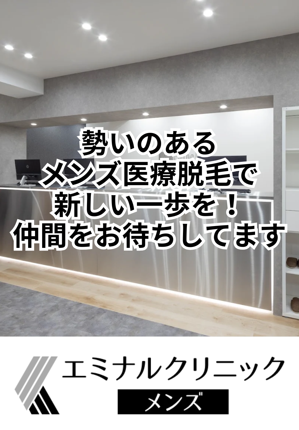 勢いのあるメンズ医療脱毛で新しい一歩を