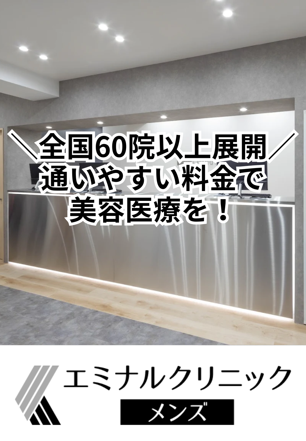 エミナルクリニックメンズ 千葉院