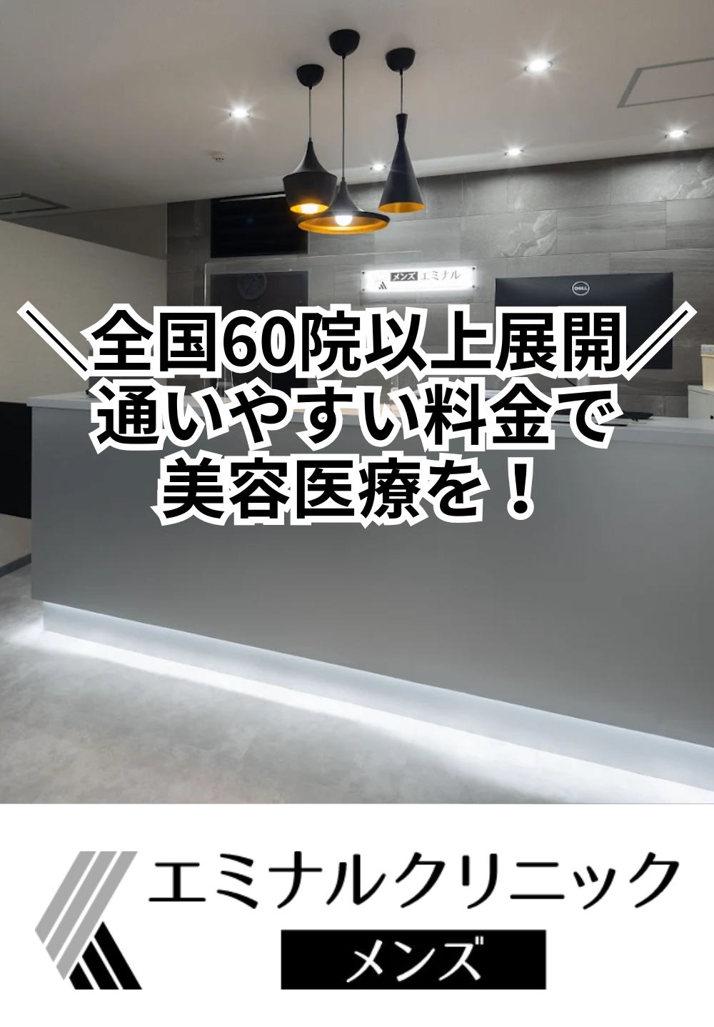 エミナルクリニックメンズ船橋院