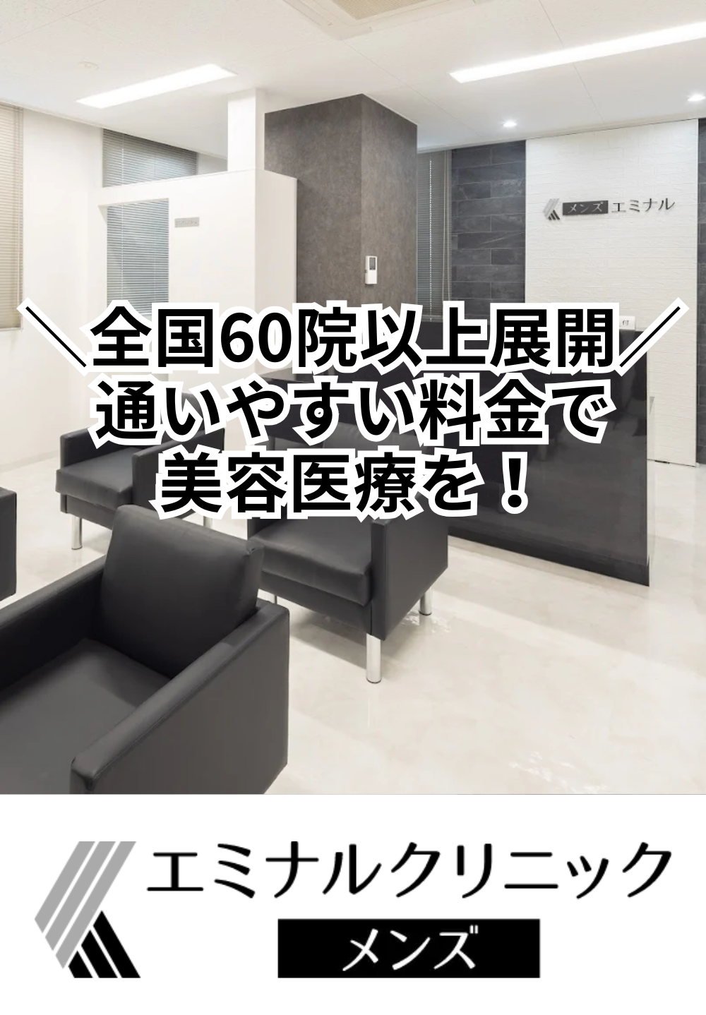 エミナルクリニックメンズ 宇都宮院