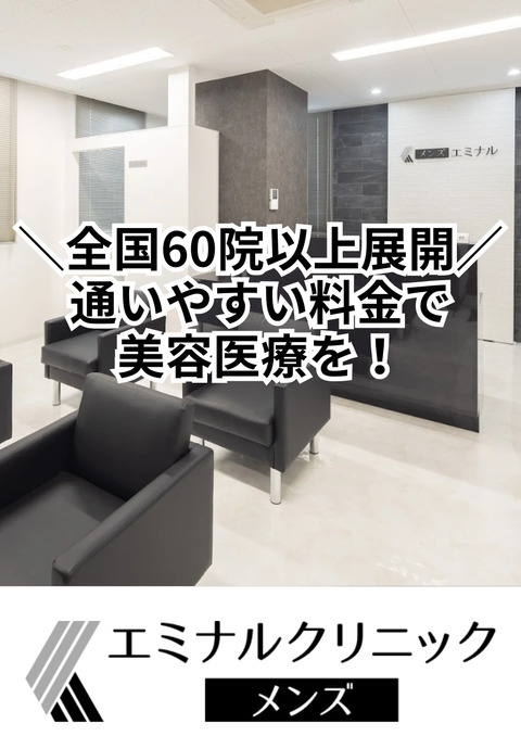 エミナルクリニックメンズ 宇都宮院